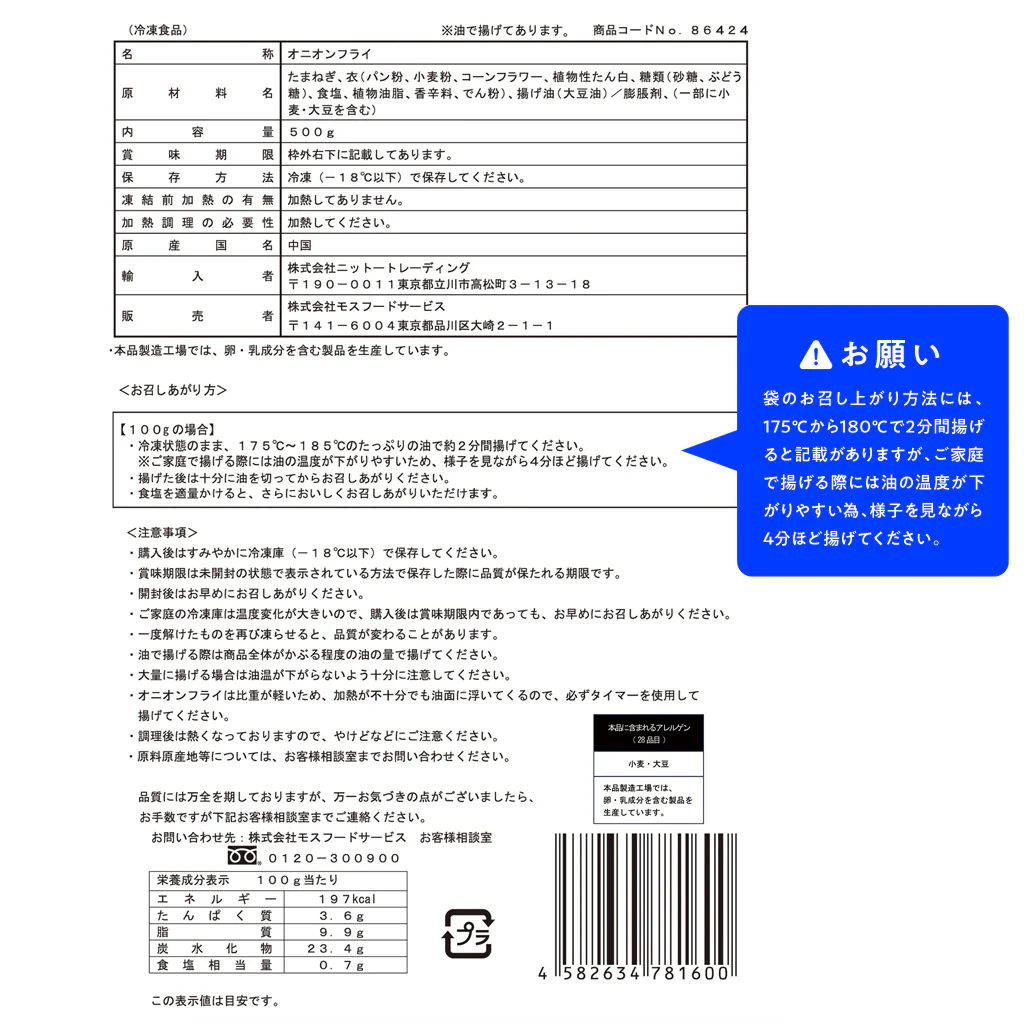 モスチキン(5本)・オニオンフライ　セット - Image 12