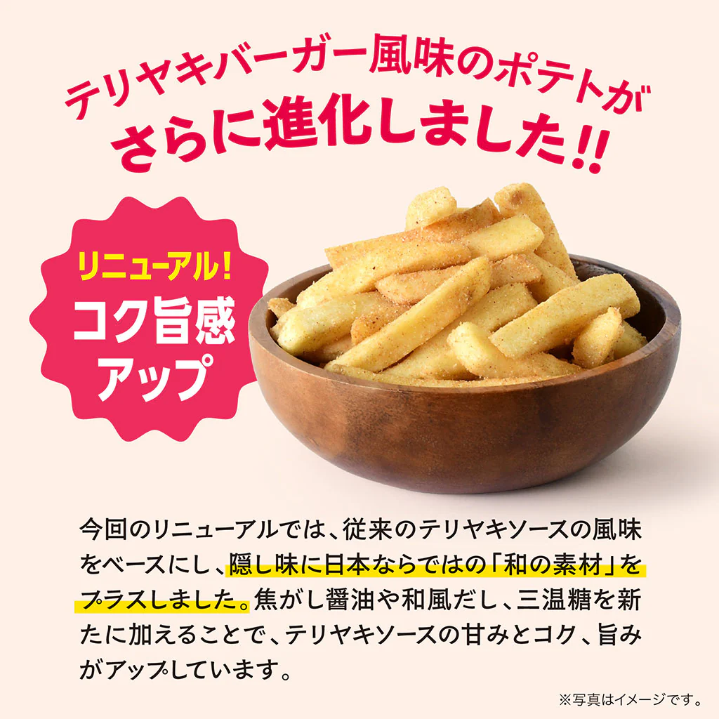 モスバーガーポテト(テリヤキバーガーコク旨味)(15袋入) - Image 2