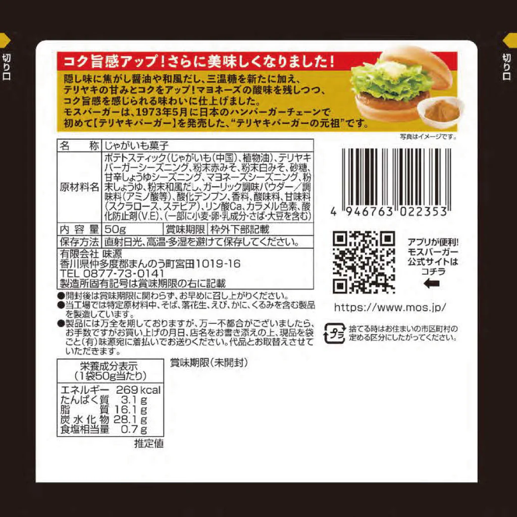 モスバーガーポテト(テリヤキバーガーコク旨味)(15袋入) - Image 3
