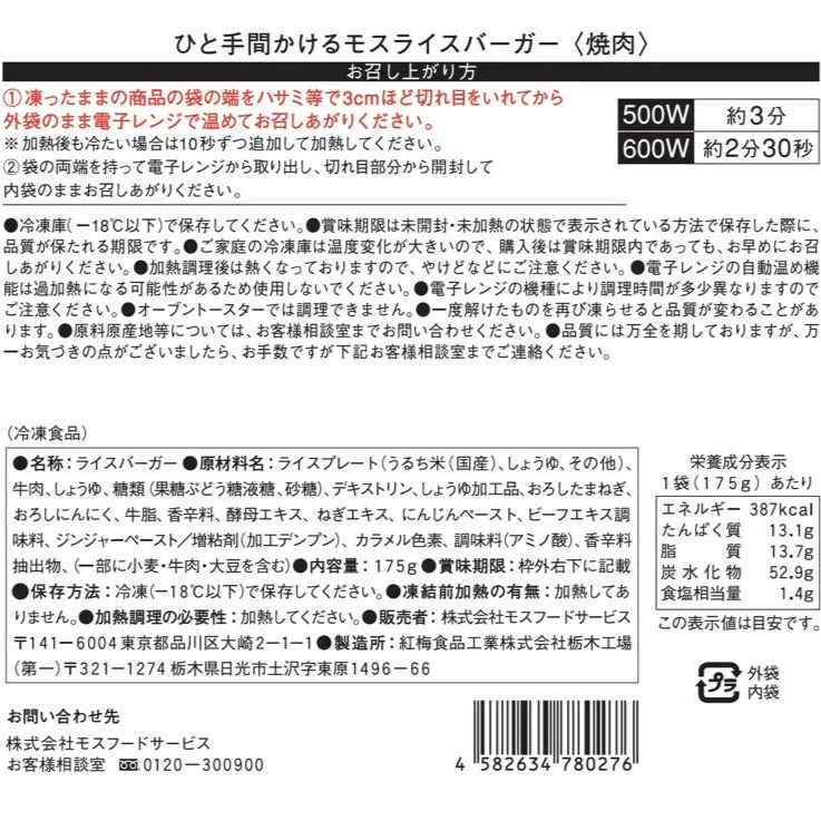 【egift】ひと手間かけるモスライスバーガー〈焼肉〉6個入 - Image 6