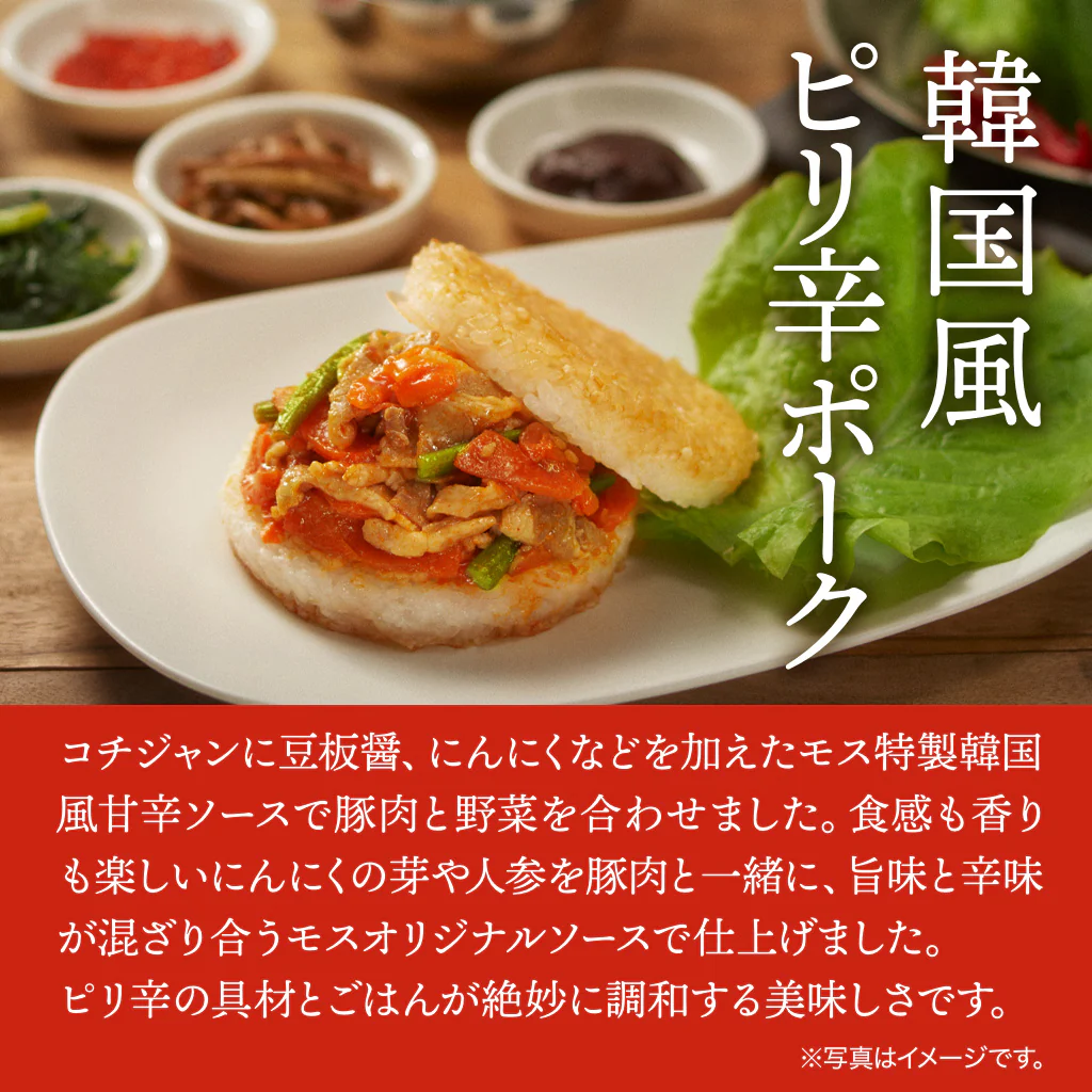 モスライスバーガー〈韓国風ピリ辛ポーク〉6個 - Image 3