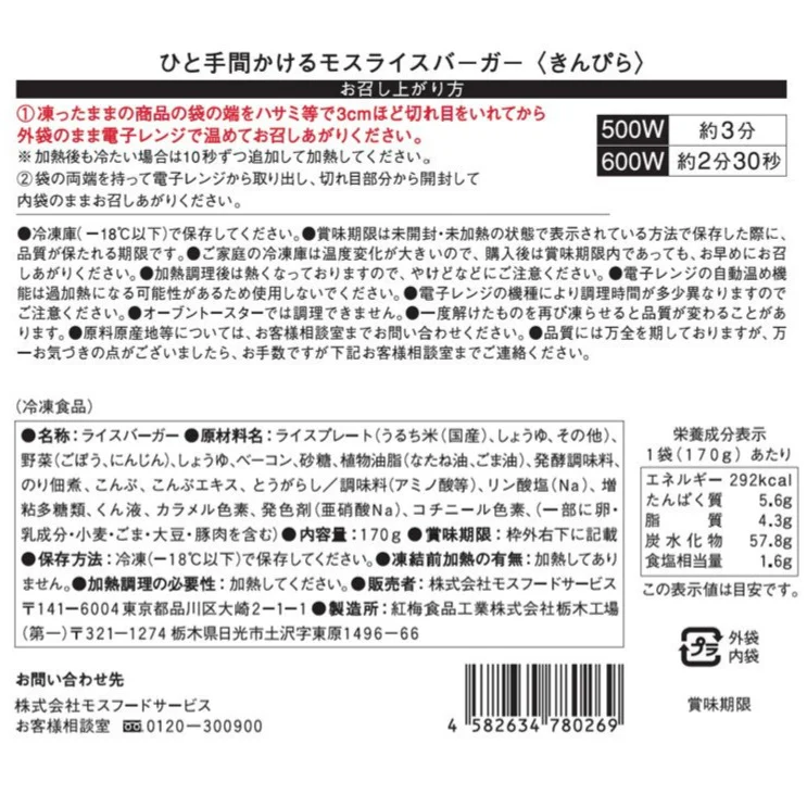ひと手間かけるモスライスバーガー〈きんぴら〉６個 - Image 5