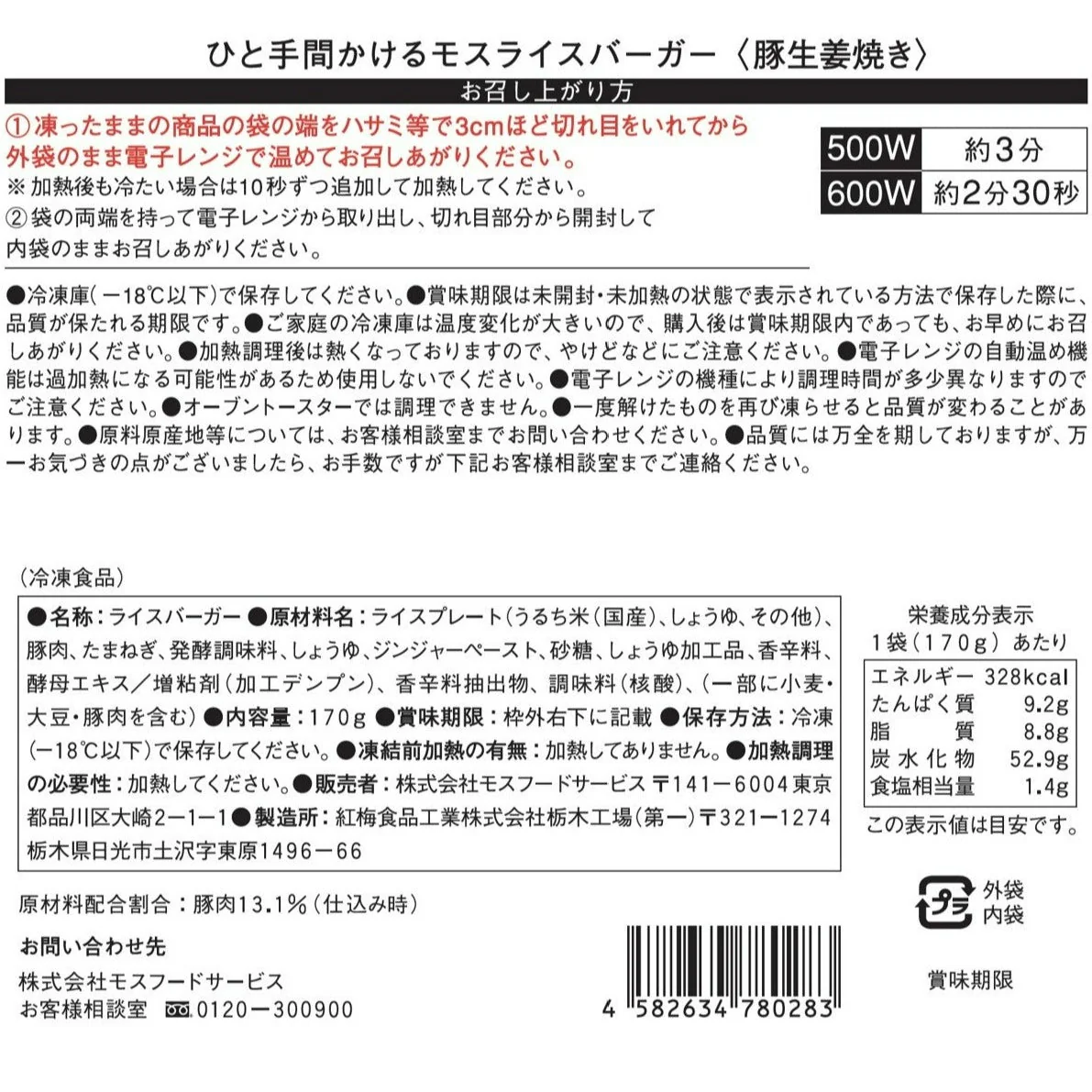 ひと手間かけるモスライスバーガー〈食べ比べ〉焼肉2個・豚生姜焼き2個・きんぴら2個 計6個 - Image 14