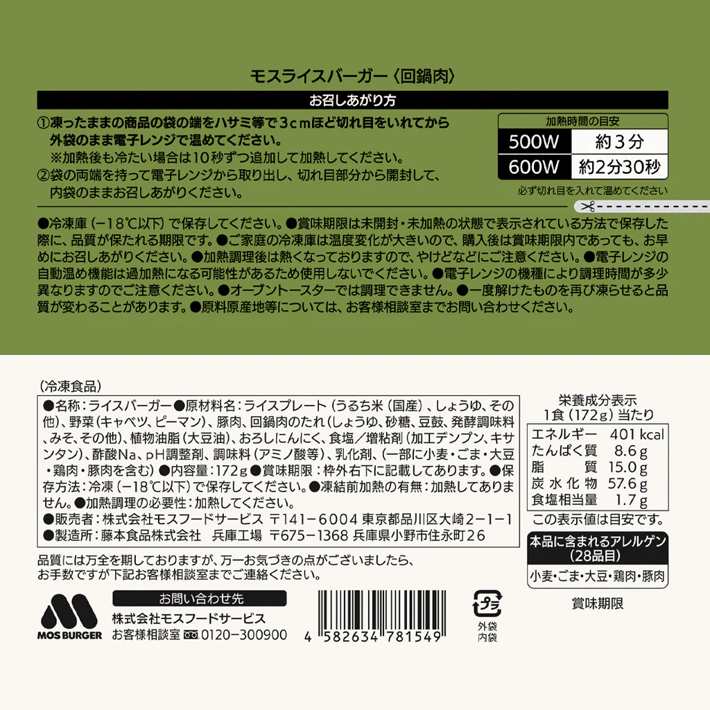 モスライスバーガー〈回鍋肉〉６個 - Image 7