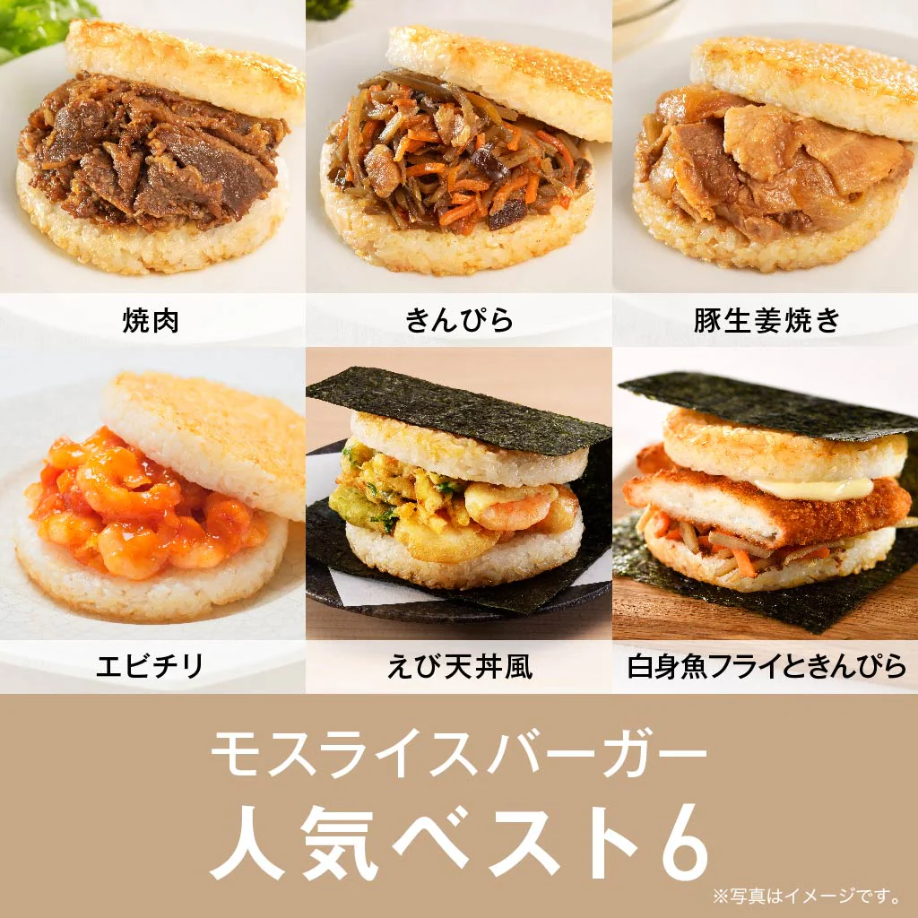 人気のモスライスバーガー6個セット