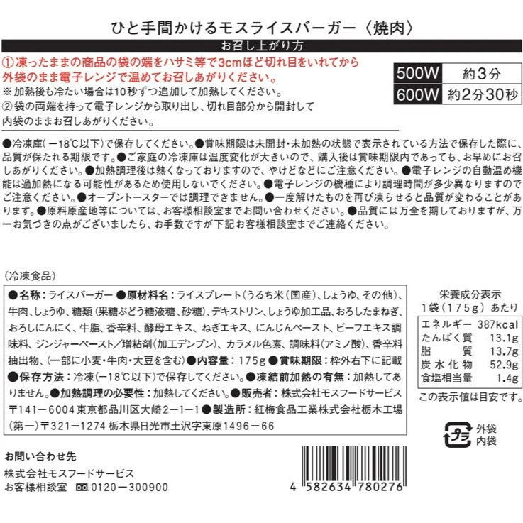 お肉好きのためのモスライスバーガー８個セット - Image 14