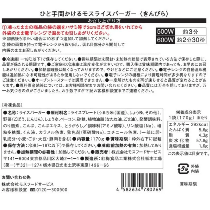 ひと手間かけるモスライスバーガー〈食べ比べ〉焼肉2個・豚生姜焼き2個・きんぴら2個 計6個 - Image 15