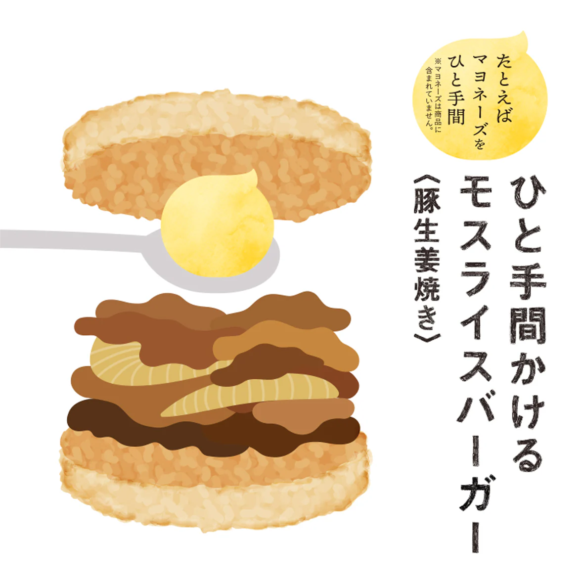 ひと手間かけるモスライスバーガー〈豚生姜焼き〉6個 - Image 4